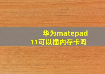 华为matepad 11可以插内存卡吗